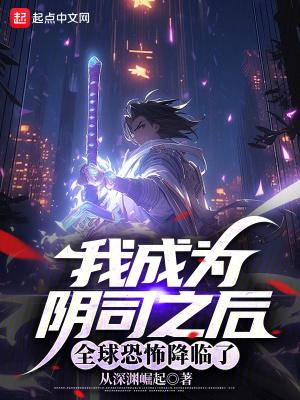 成为阴神后