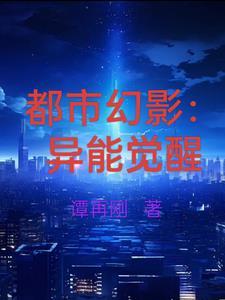 都市之异能觉醒