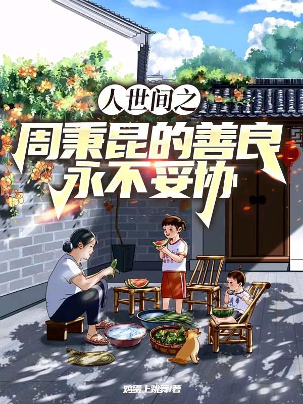 周秉宜和周秉德