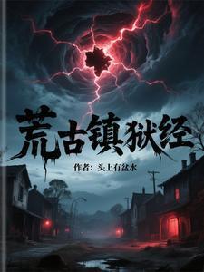 电影荒古镜地