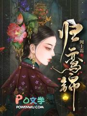 归鸾锦全文免费阅读团子