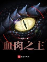 血肉之躯后面那句是什么