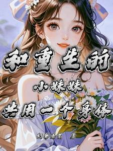 女主和妹妹都是重生的古言
