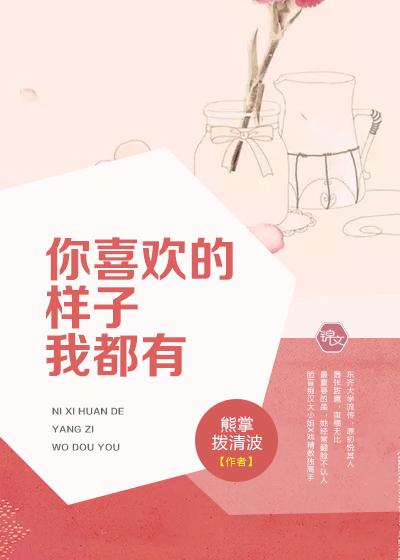 你喜欢的样子我都有免费漫画