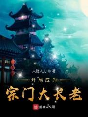 开局成为宗门大长老