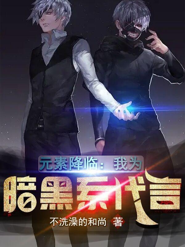 元素降临:我为暗黑系代言