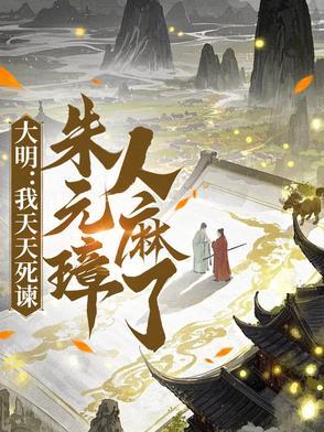 大明：我天天死谏，朱元璋人麻了